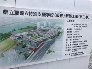 沖縄県那覇市支援学校　SOUFA処理